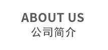 東莞市德應東電子有限公司簡介